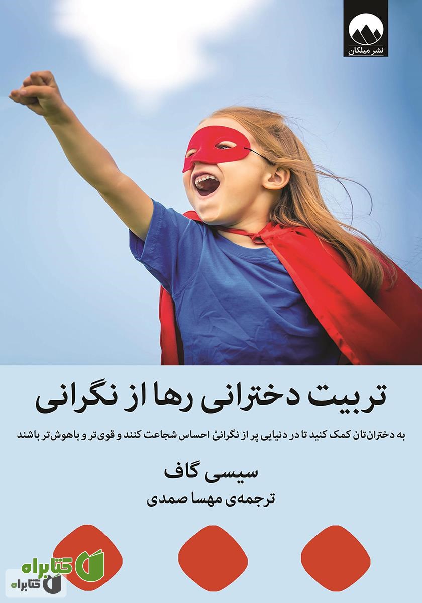 کتاب تربیت دخترانی رها از نگرانی