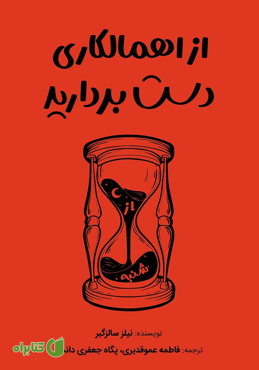 کتاب از اهمالکاری دست بردارید