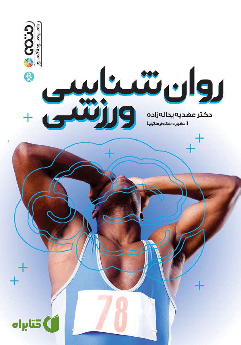 کتاب روانشناسی ورزشی
