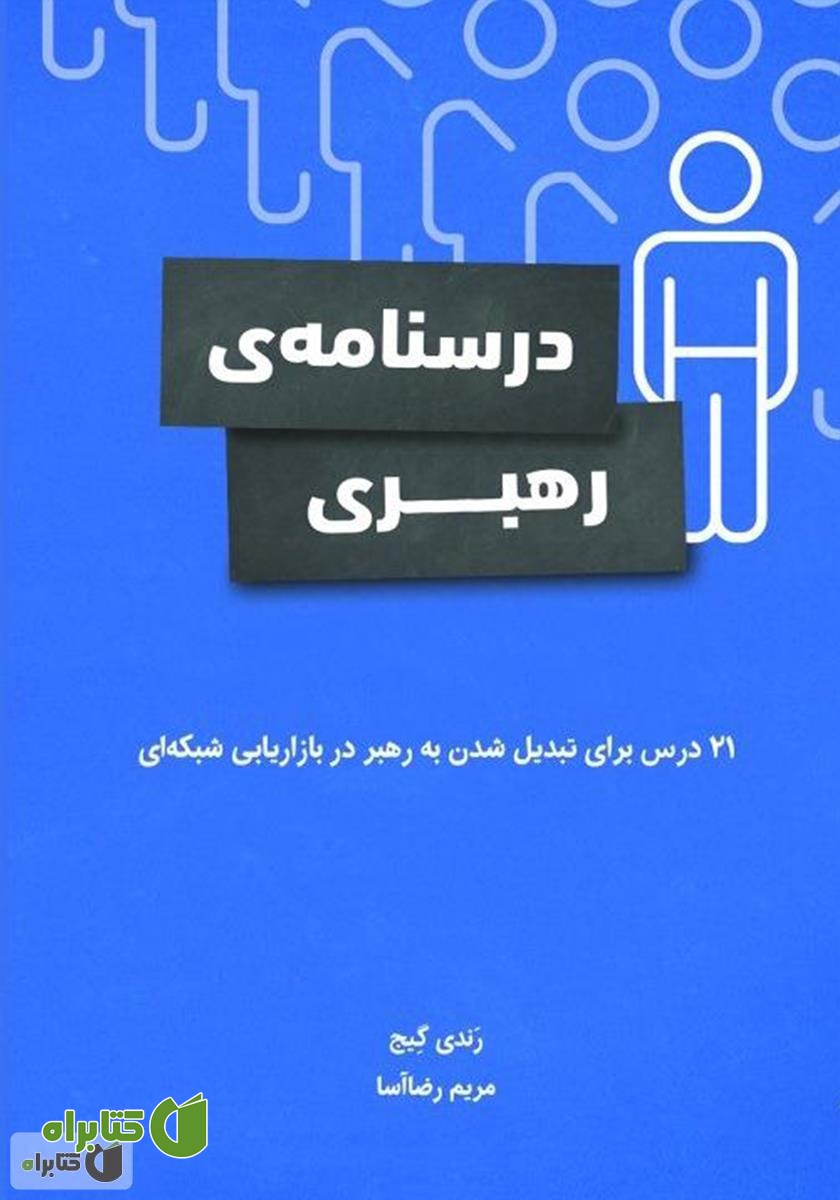کتاب درسنامه‌ی رهبری: 21 درس برای تبدیل شدن به رهبر در بازاریابی شبکه‌ای
