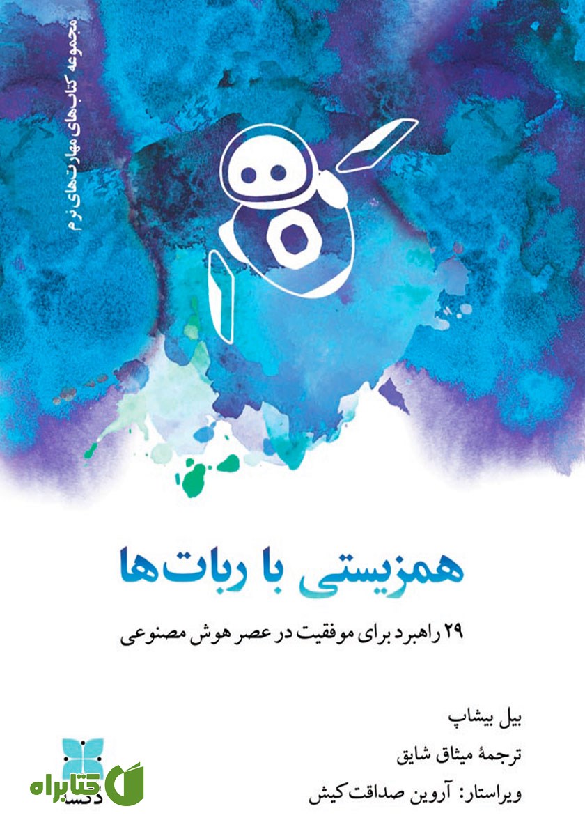 کتاب همزیستی با ربات‌ها