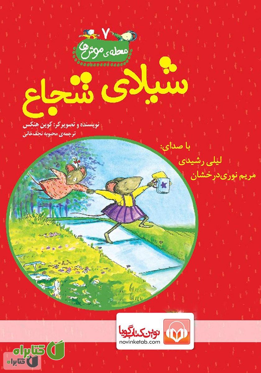کتاب صوتی شیلای شجاع