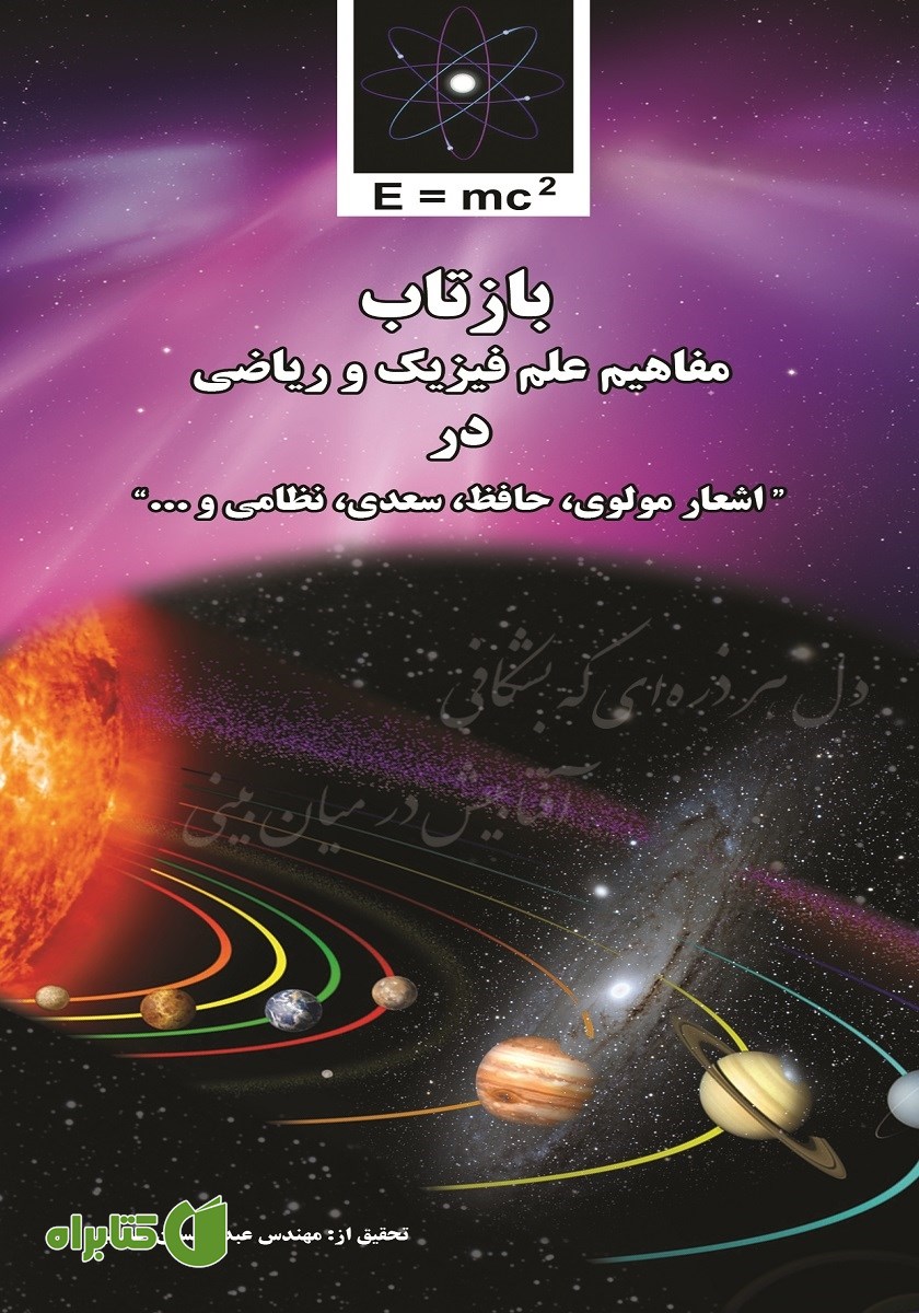 کتاب بازتاب مفاهیم علم فیزیک و ریاضی در اشعار مولوی، حافظ، سعدی و نظامی و...
