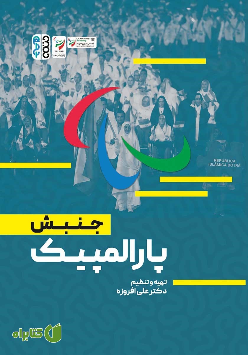 کتاب جنبش پارالمپیک