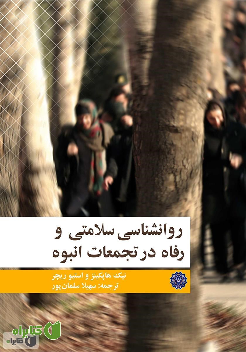 کتاب روانشناسی سلامتی و رفاه در تجمعات انبوه