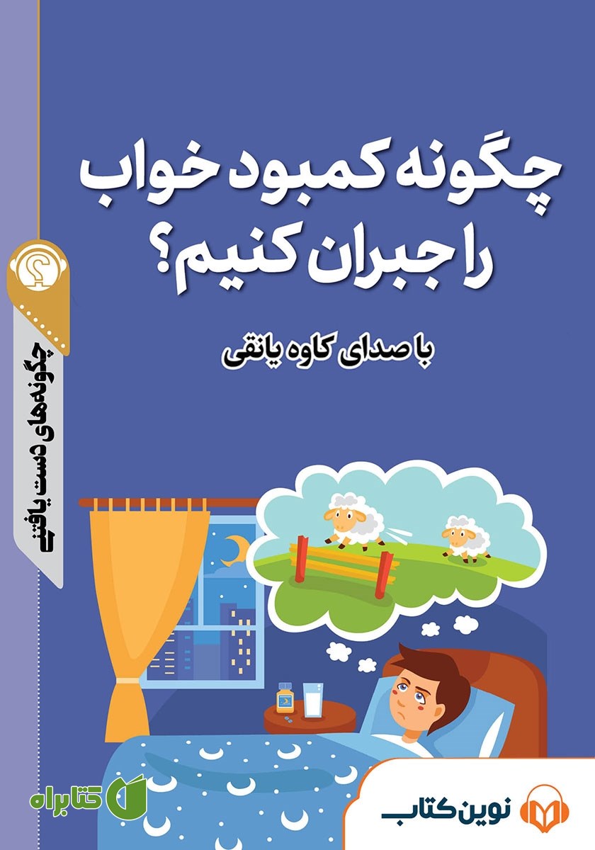خلاصه کتاب صوتی چگونه کمبود خواب را جبران کنیم؟