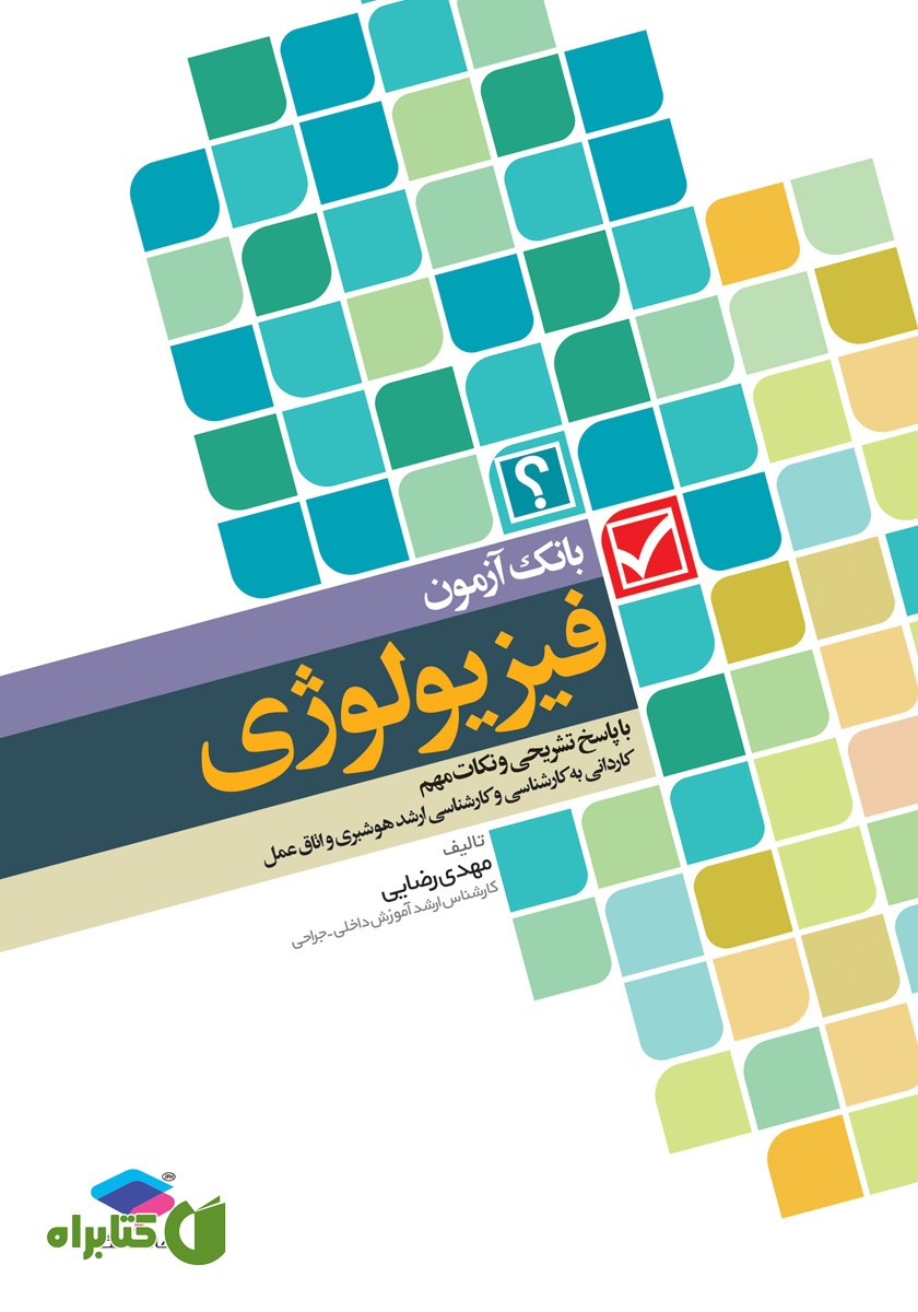 کتاب بانک آزمون فیزیولوژی با پاسخ تشریحی و نکات مهم