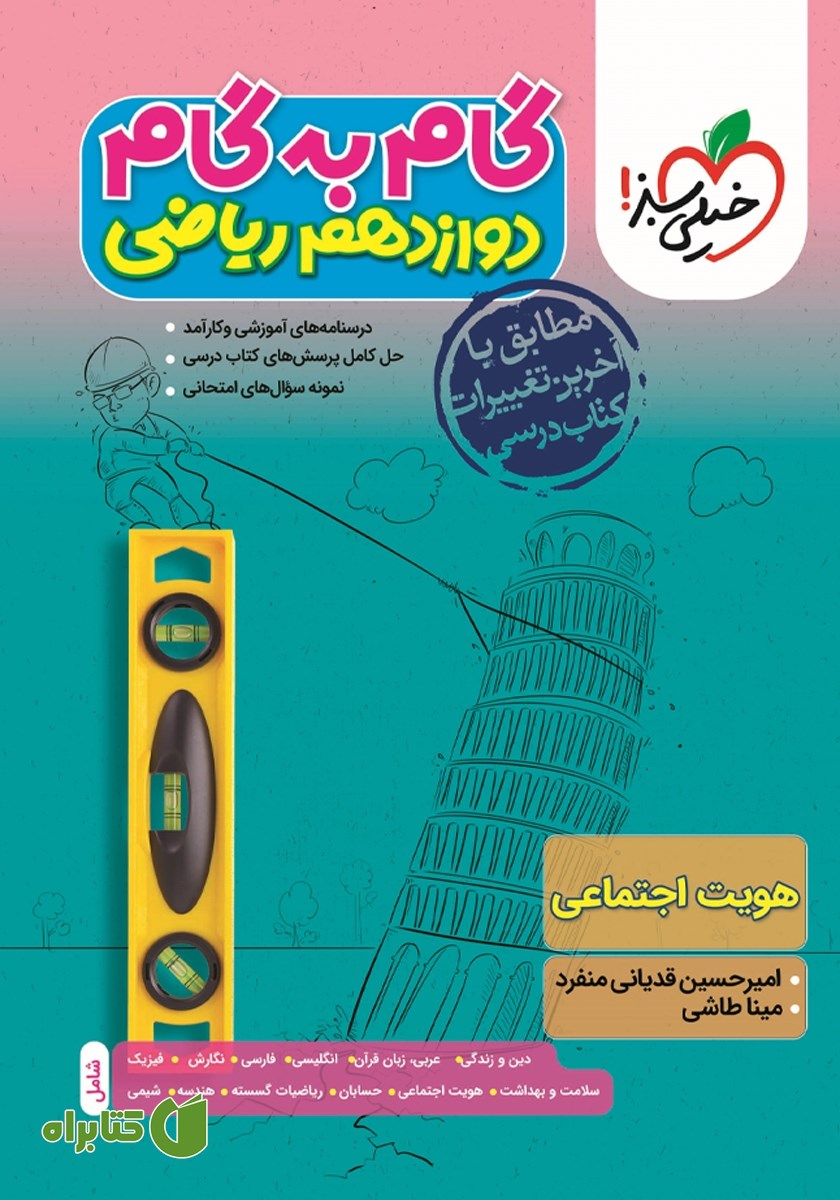 کتاب گام به گام دوازدهم ریاضی - هویت اجتماعی