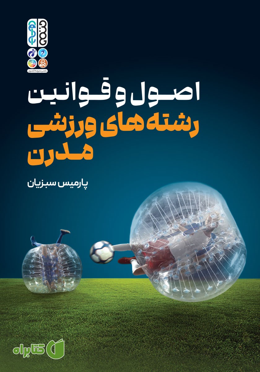 کتاب اصول و قوانین رشته‌های ورزشی مدرن
