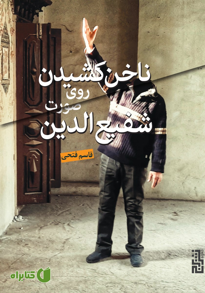 کتاب ناخن کشیدن روی صورت شفیع الدین
