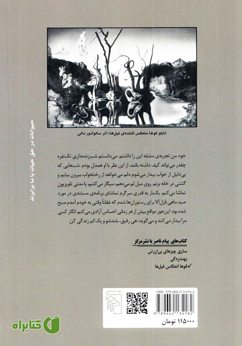 پشت جلد کتاب قوها انعکاس فیل‌ها
