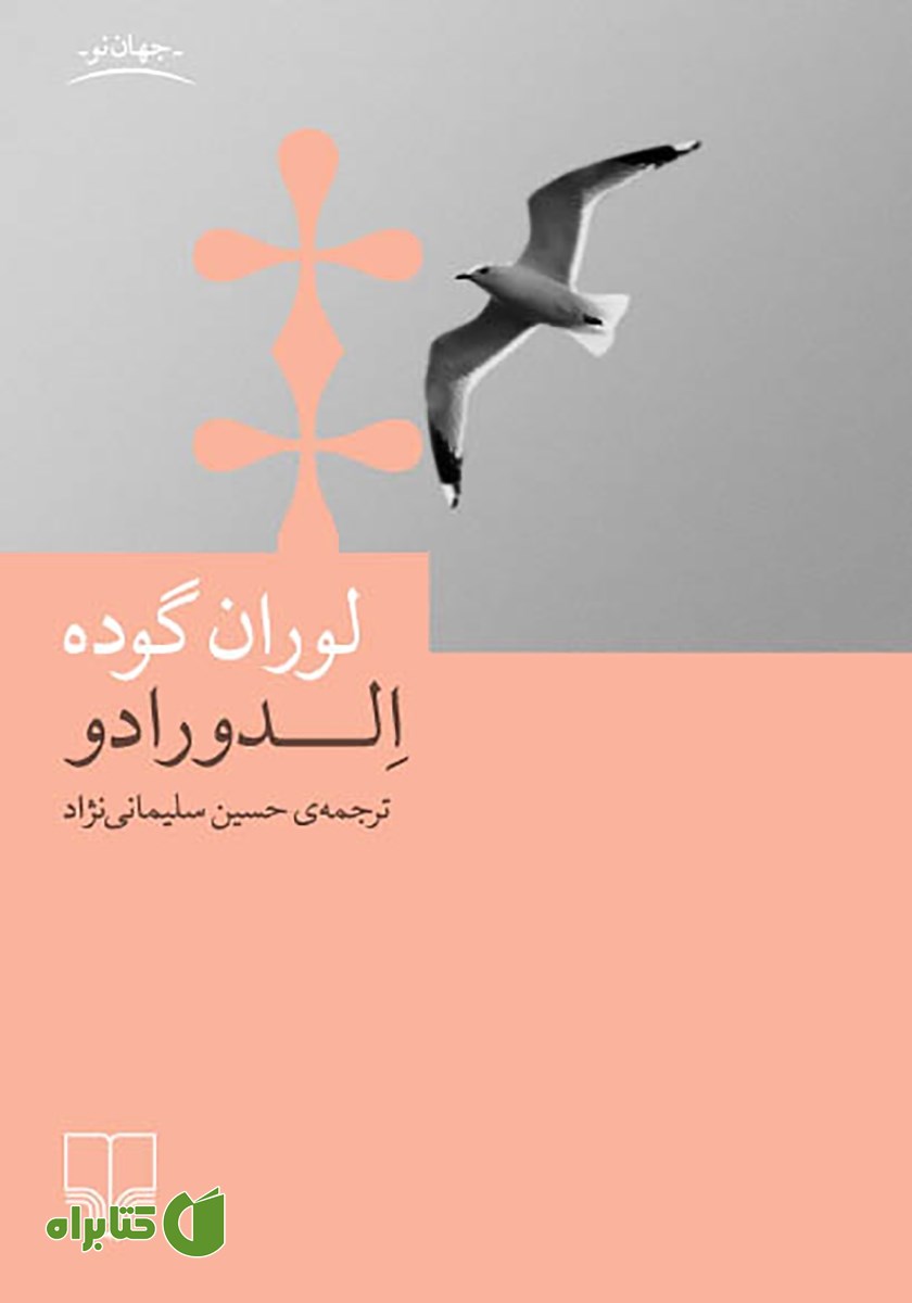 کتاب الدورادو