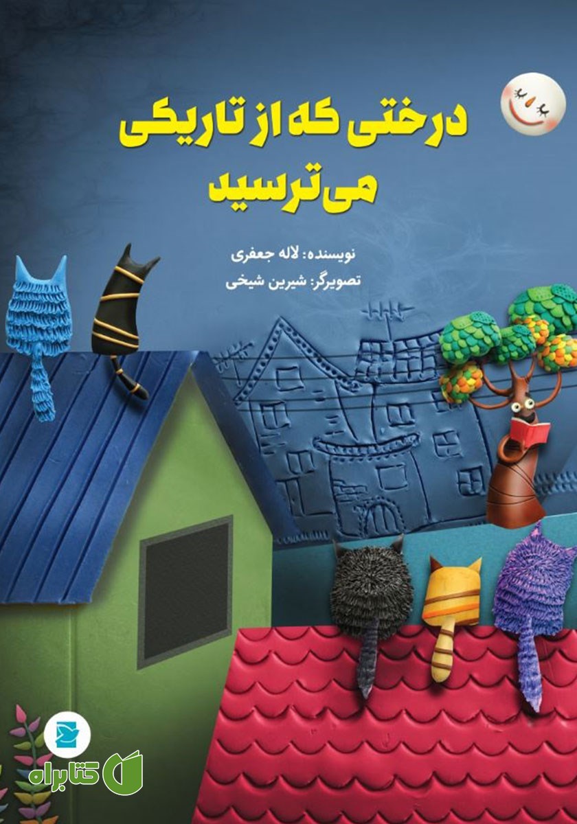 کتاب درختی که از تاریکی می‌ترسید