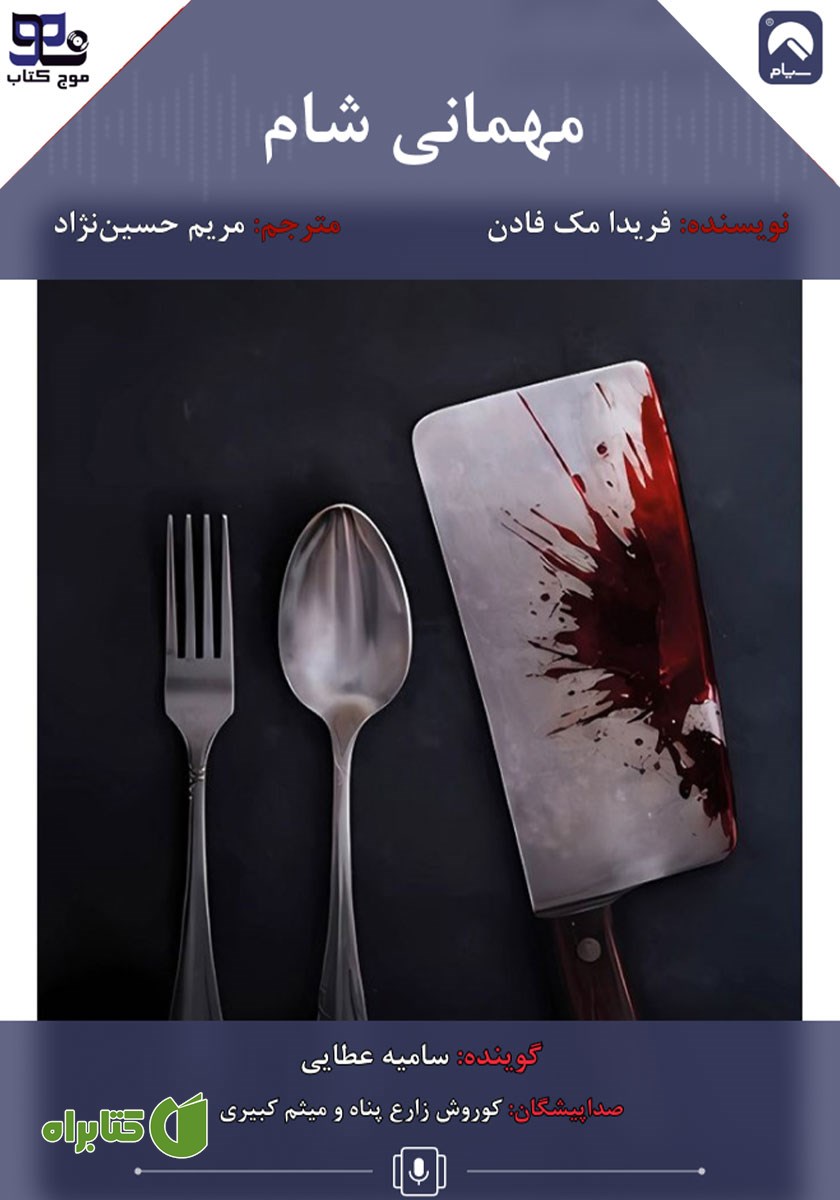 کتاب صوتی مهمانی شام