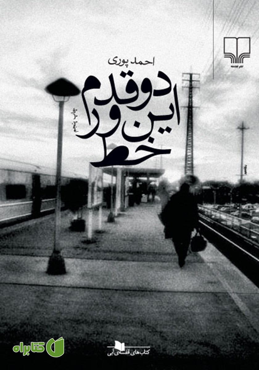 کتاب دو قدم این ور خط