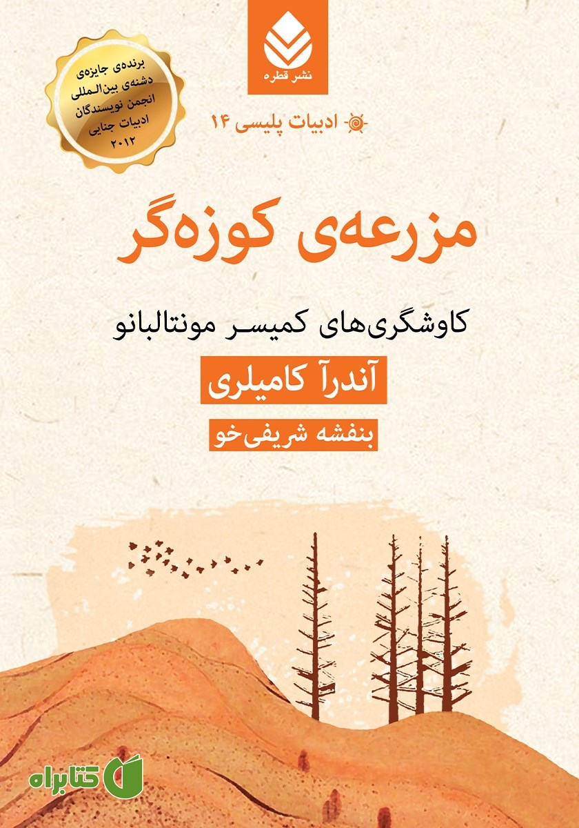کتاب مزرعه‌ی کوزه‌گر