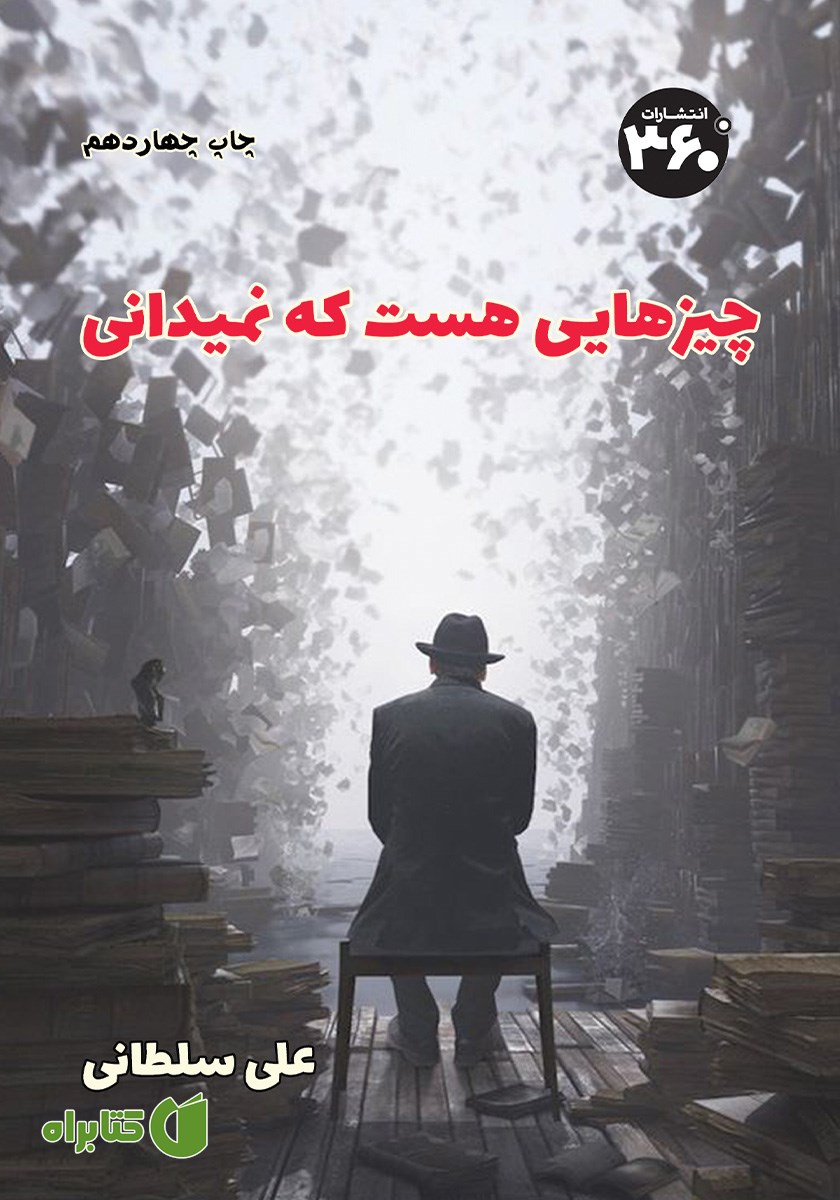 کتاب چیزهایی هست که نمیدانی