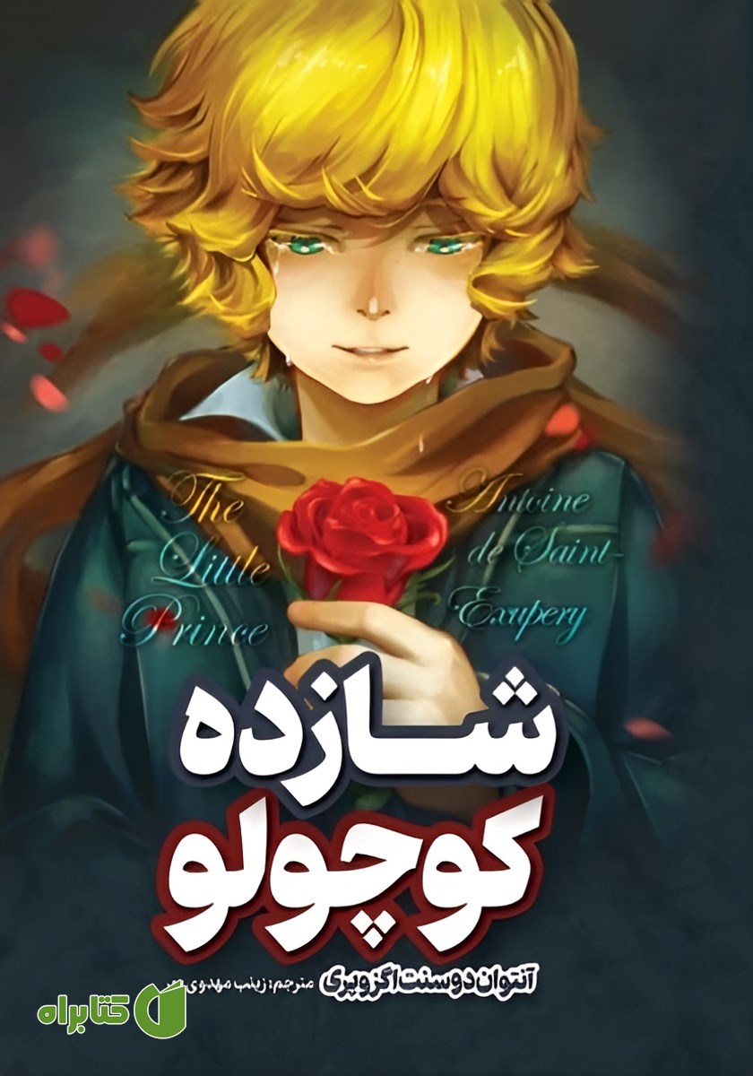 کتاب صوتی شازده کوچولو