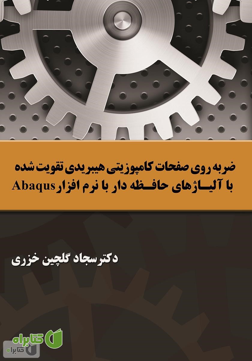 کتاب  ضربه روی صفحات کامپوزیتی هیبریدی تقویت شده با آلیاژهای حافظه‌دار با نرم افزار Abaqus