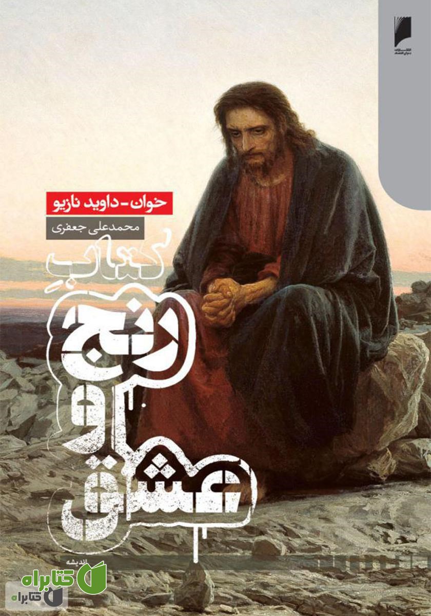 کتاب رنج و عشق