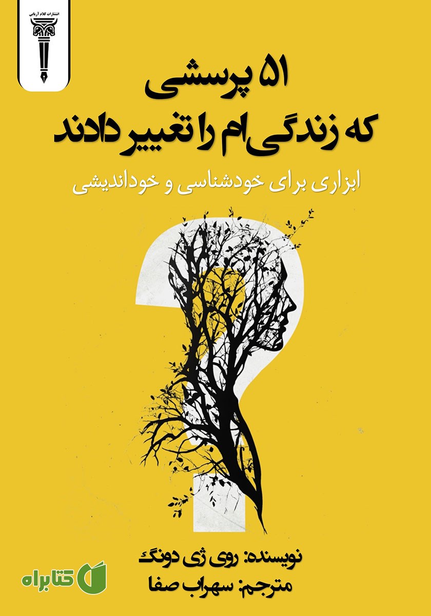 کتاب صوتی 51 پرسشی که زندگی‌ام را تغییر داد