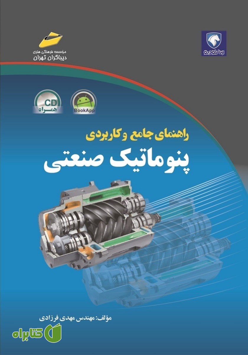 کتاب راهنمای جامع و کاربردی پنوماتیک صنعتی