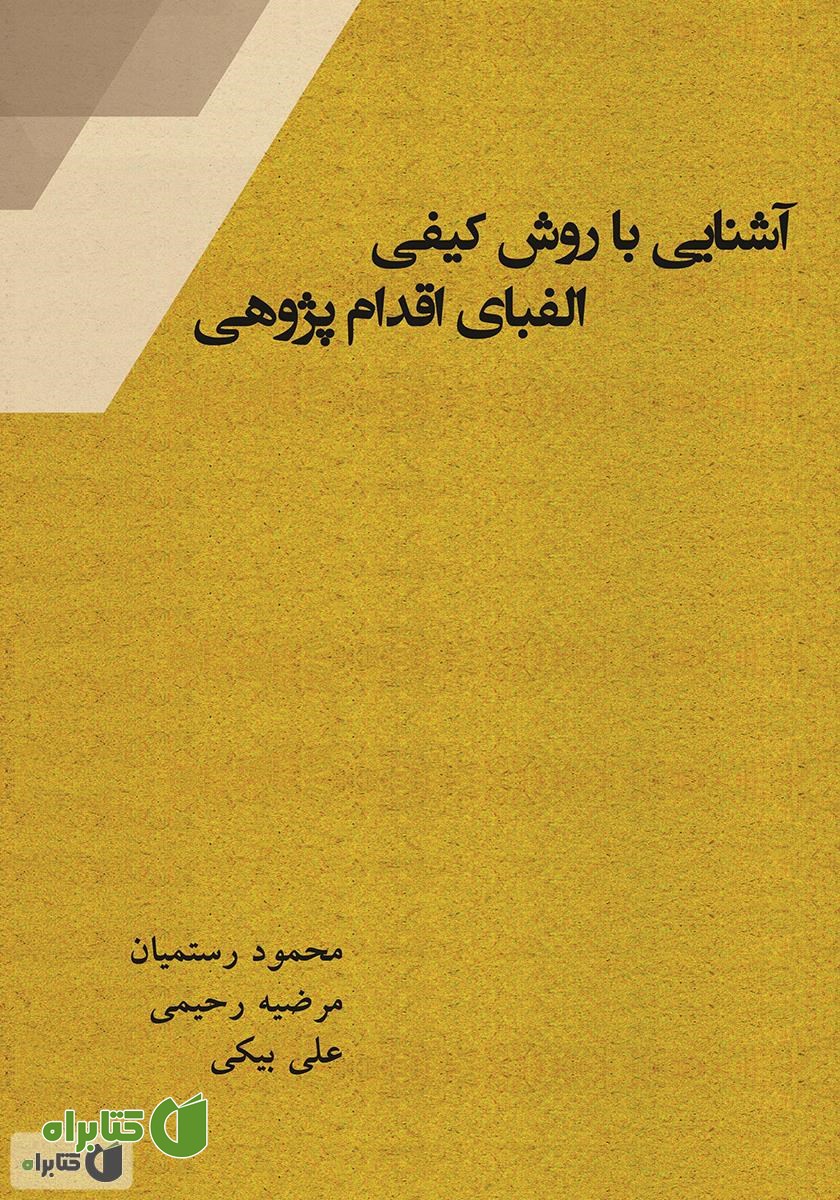 کتاب آشنایی با روش کیفی الفبای اقدام پژوهی