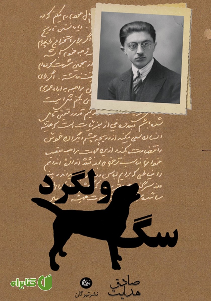 کتاب سگ ولگرد