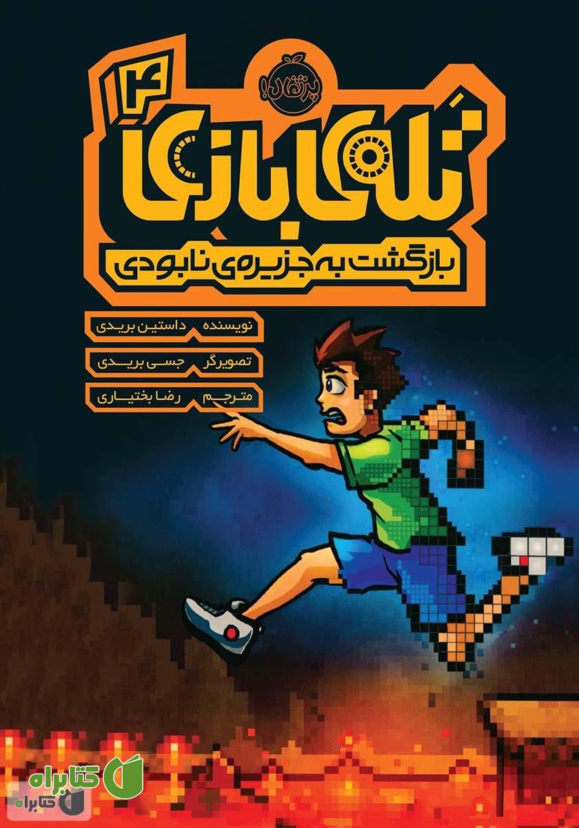 کتاب بازگشت به جزیره‌ی نابودی