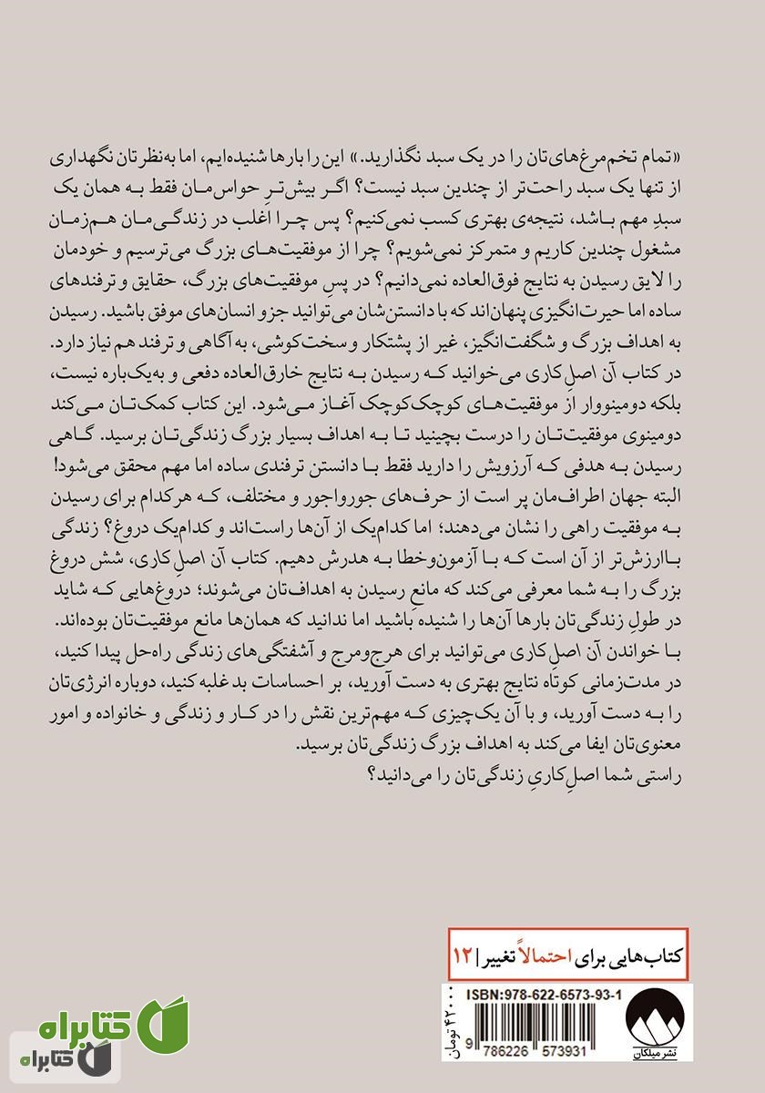 پشت جلد کتاب آن اصل کاری: حقایقی ساده اما حیرت انگیز که پشت نتایج فوق العاده پنهان‌اند