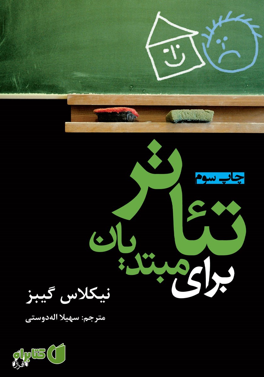 کتاب تئاتر برای مبتدیان