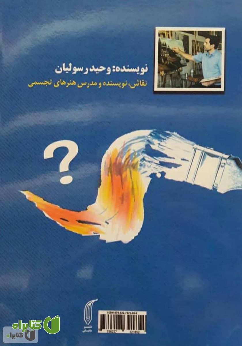 پشت جلد کتاب کلاغ آبی: پاسخ به 60 سوال مهم درباره نقاشی رنگ و روغن