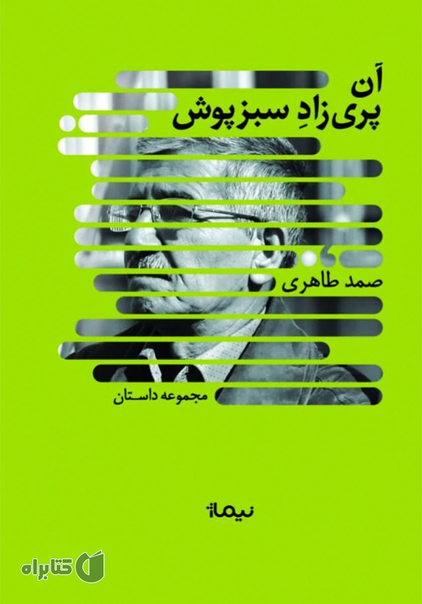 کتاب آن پری زاد سبزپوش