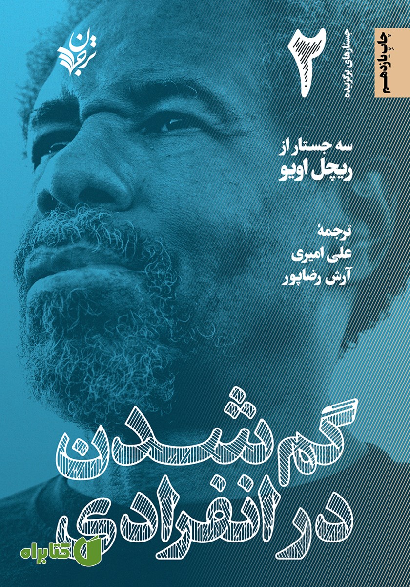 کتاب صوتی گم شدن در انفرادی