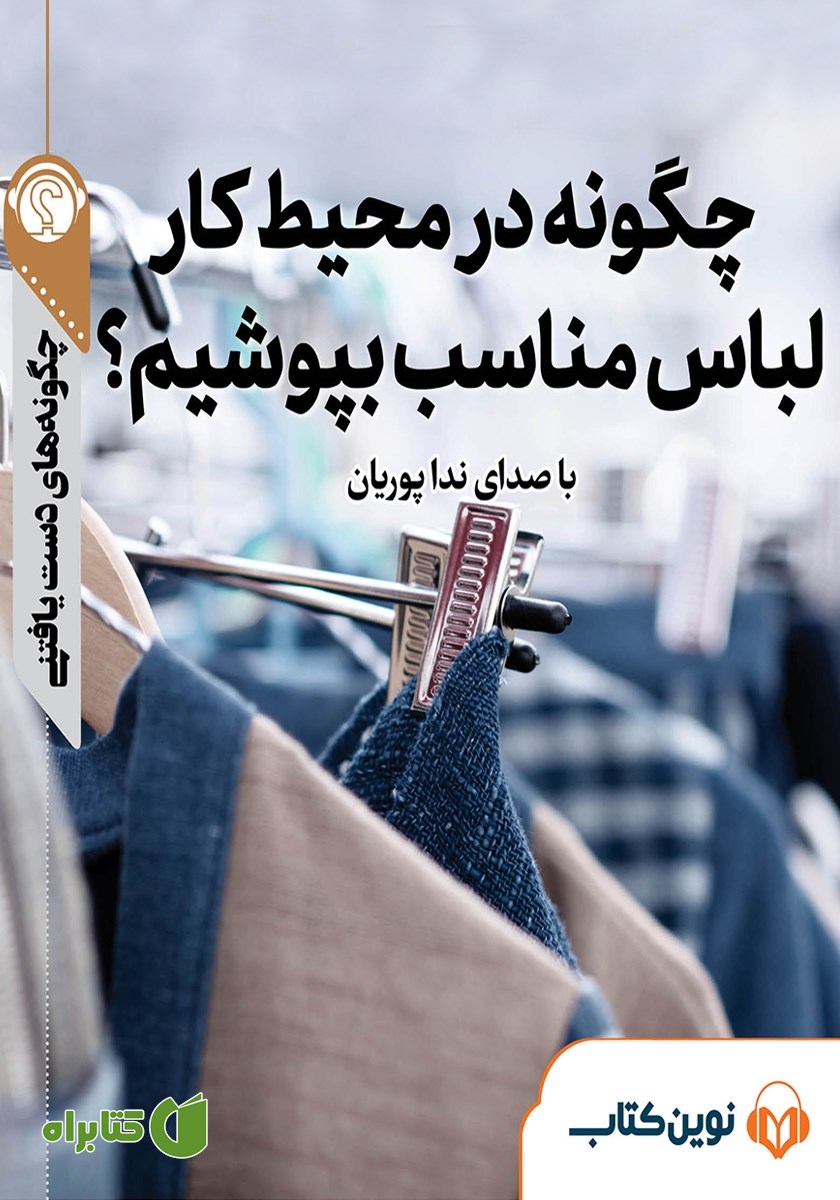 خلاصه کتاب صوتی چگونه در محیط کار لباس مناسب بپوشیم؟