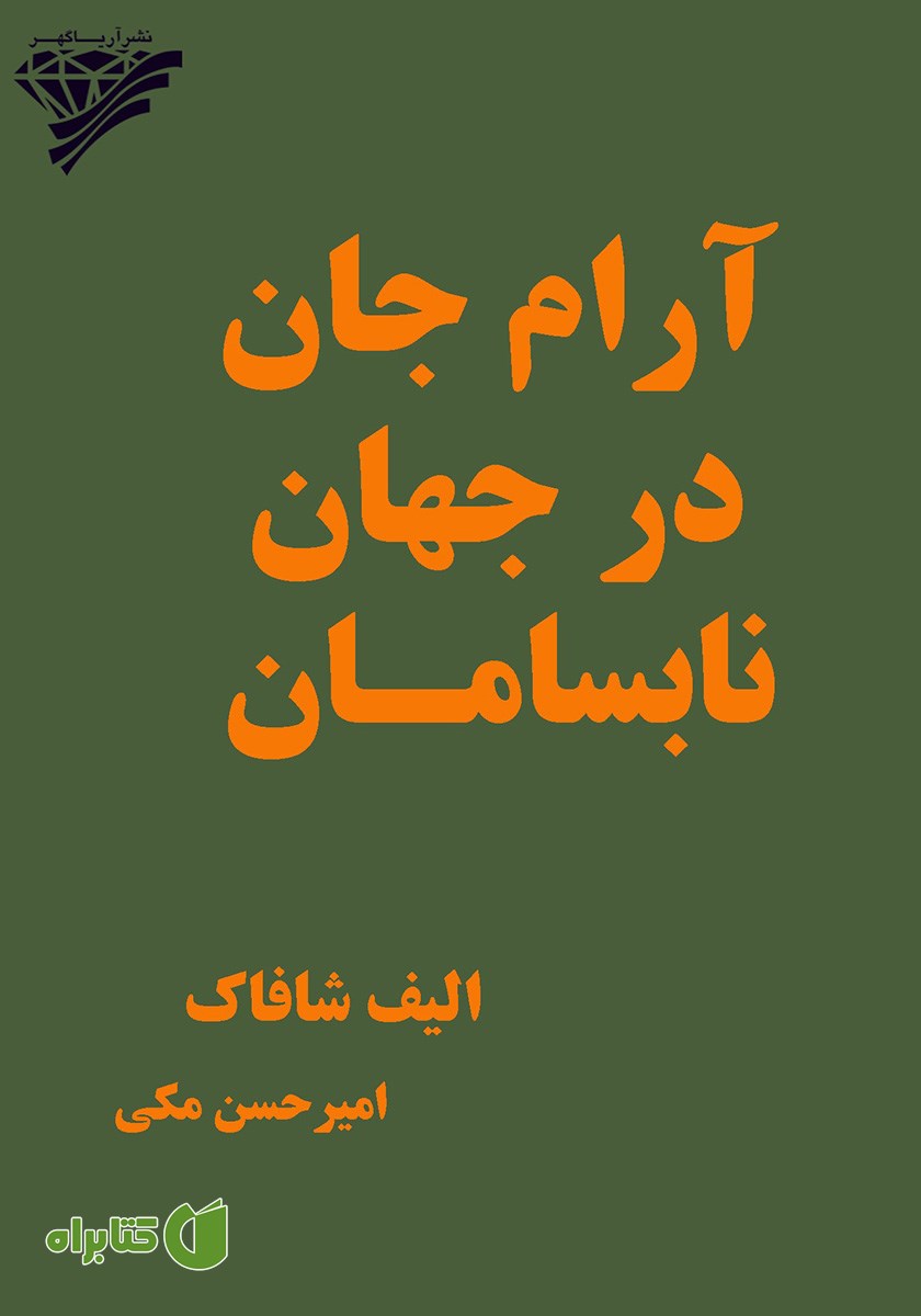 کتاب آرام جان در جهان نابسامان