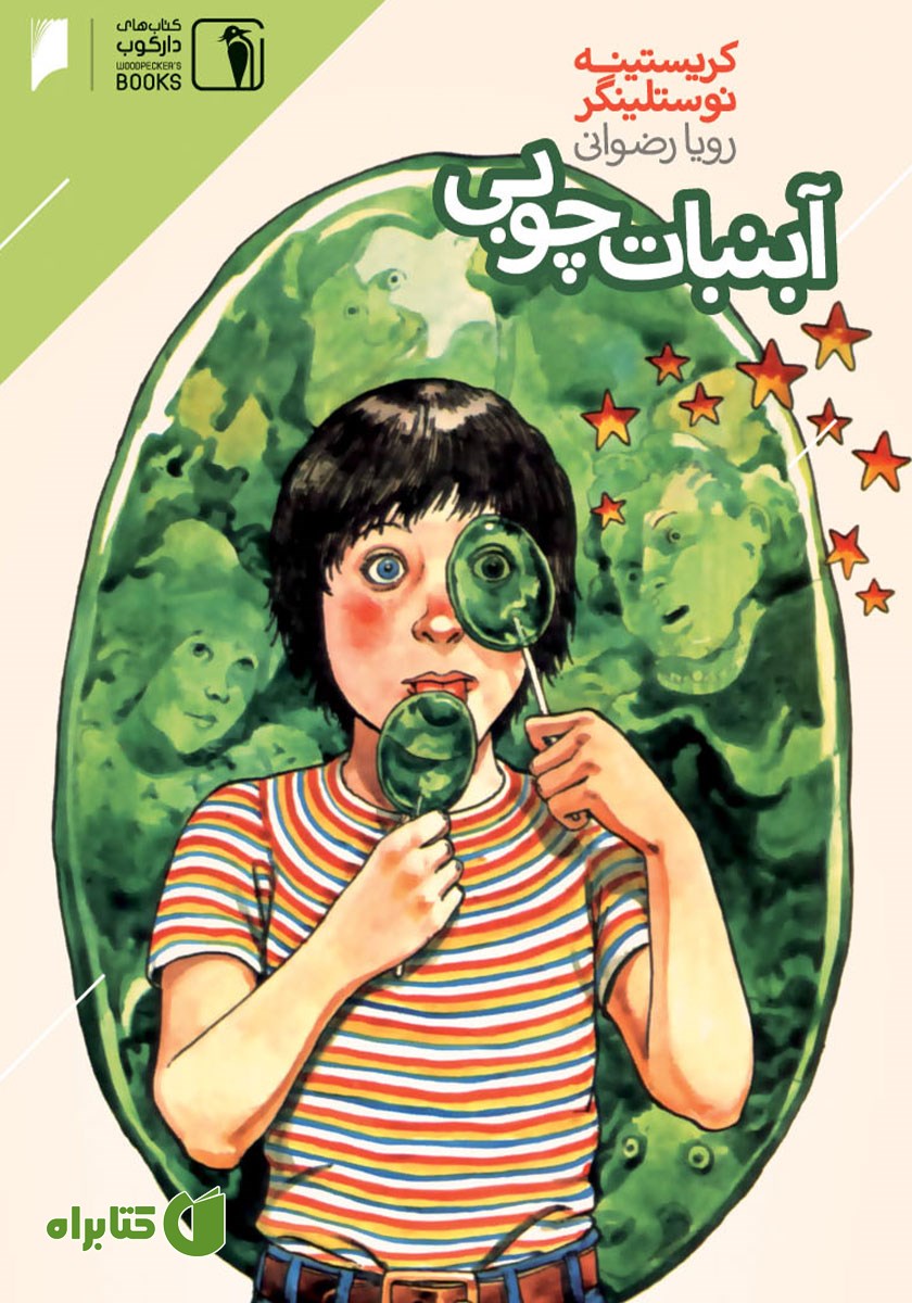 کتاب آبنبات چوبی