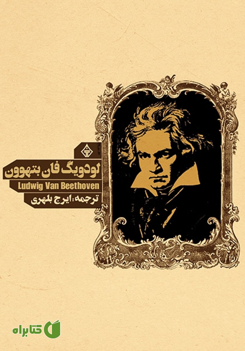 کتاب لودویگ فان بتهوون