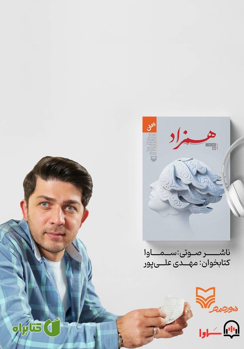 کتاب صوتی همزاد