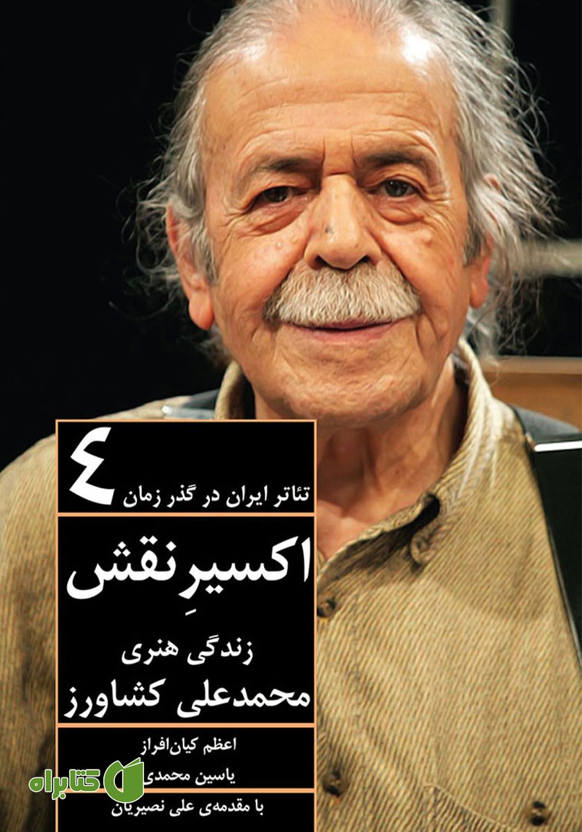کتاب اکسیر نقش: زندگی هنری محمدعلی کشاورز
