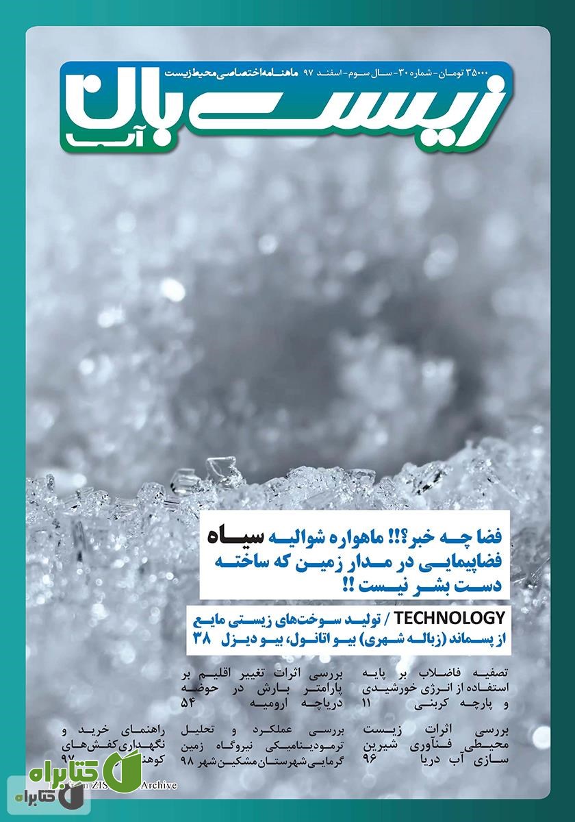 ماهنامه اختصاصی زیست‌بان آب - شماره سی‌ام؛ اسفند 97