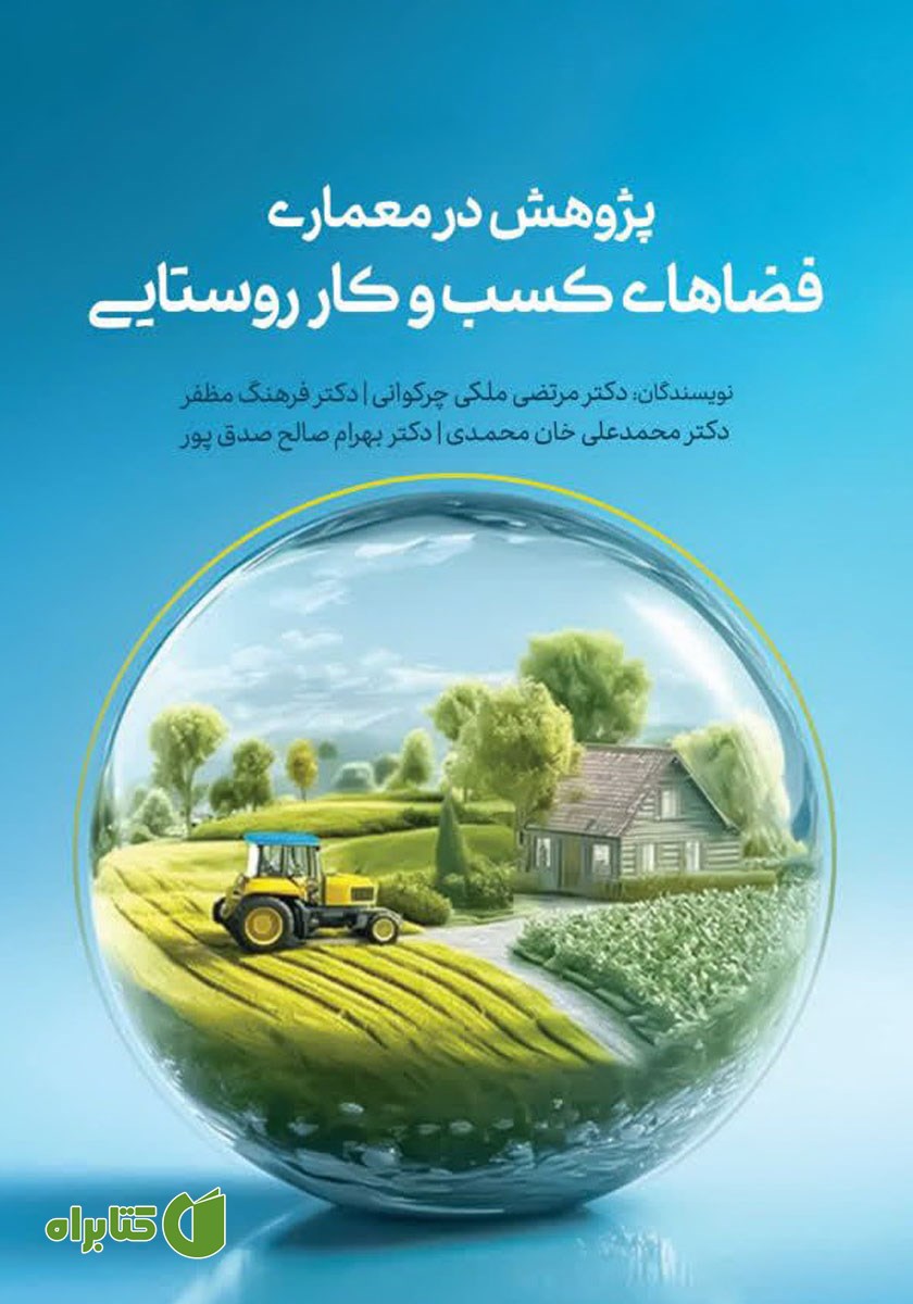کتاب پژوهش در معماری فضاهای کسب و کار روستایی