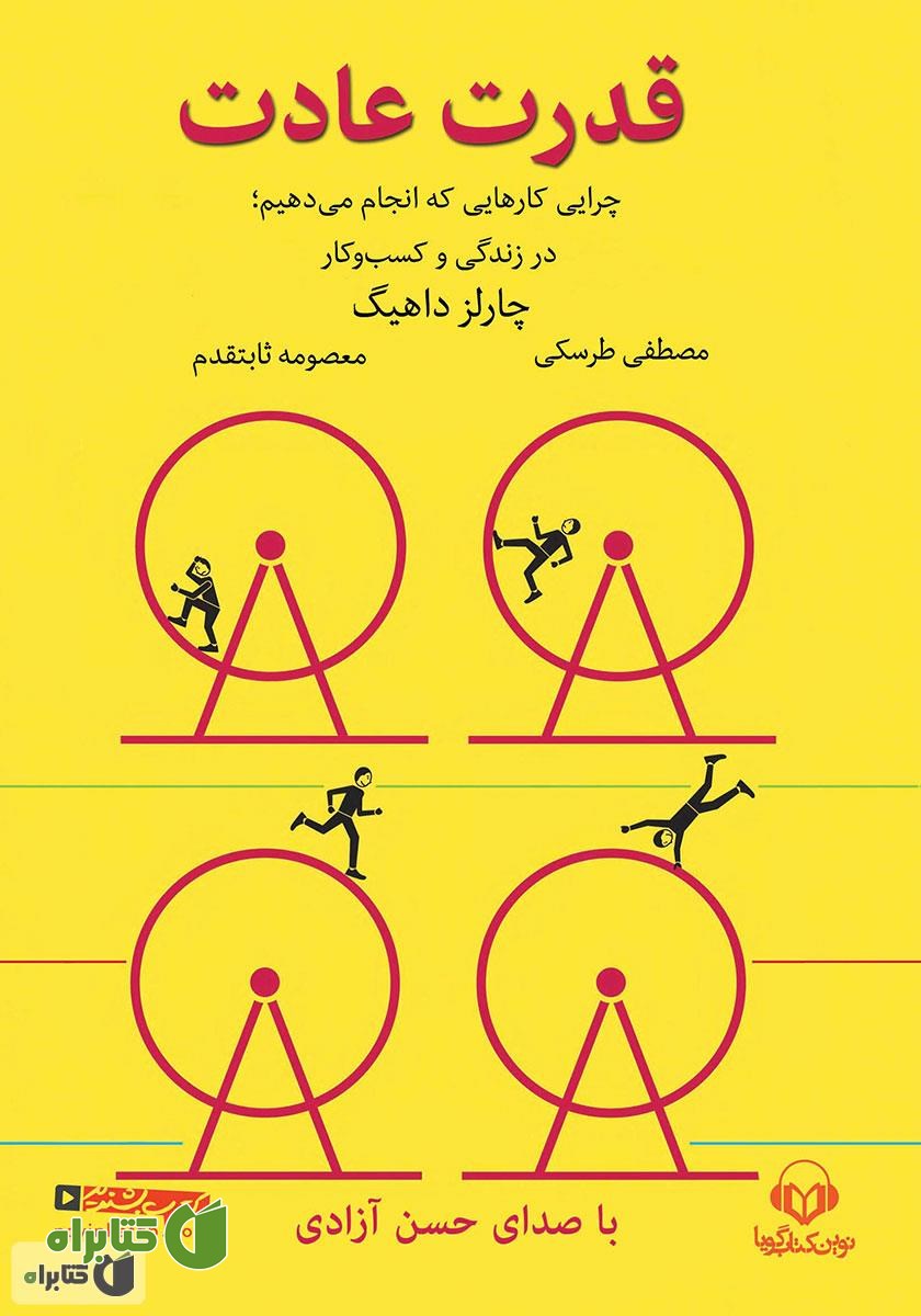 کتاب صوتی قدرت عادت