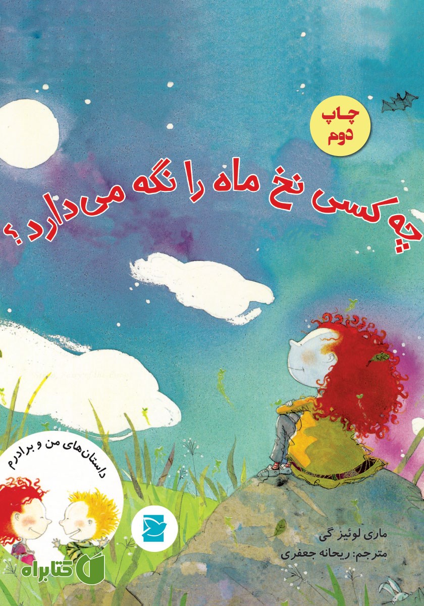 کتاب چه کسی نخ ماه را نگه می‌دارد؟