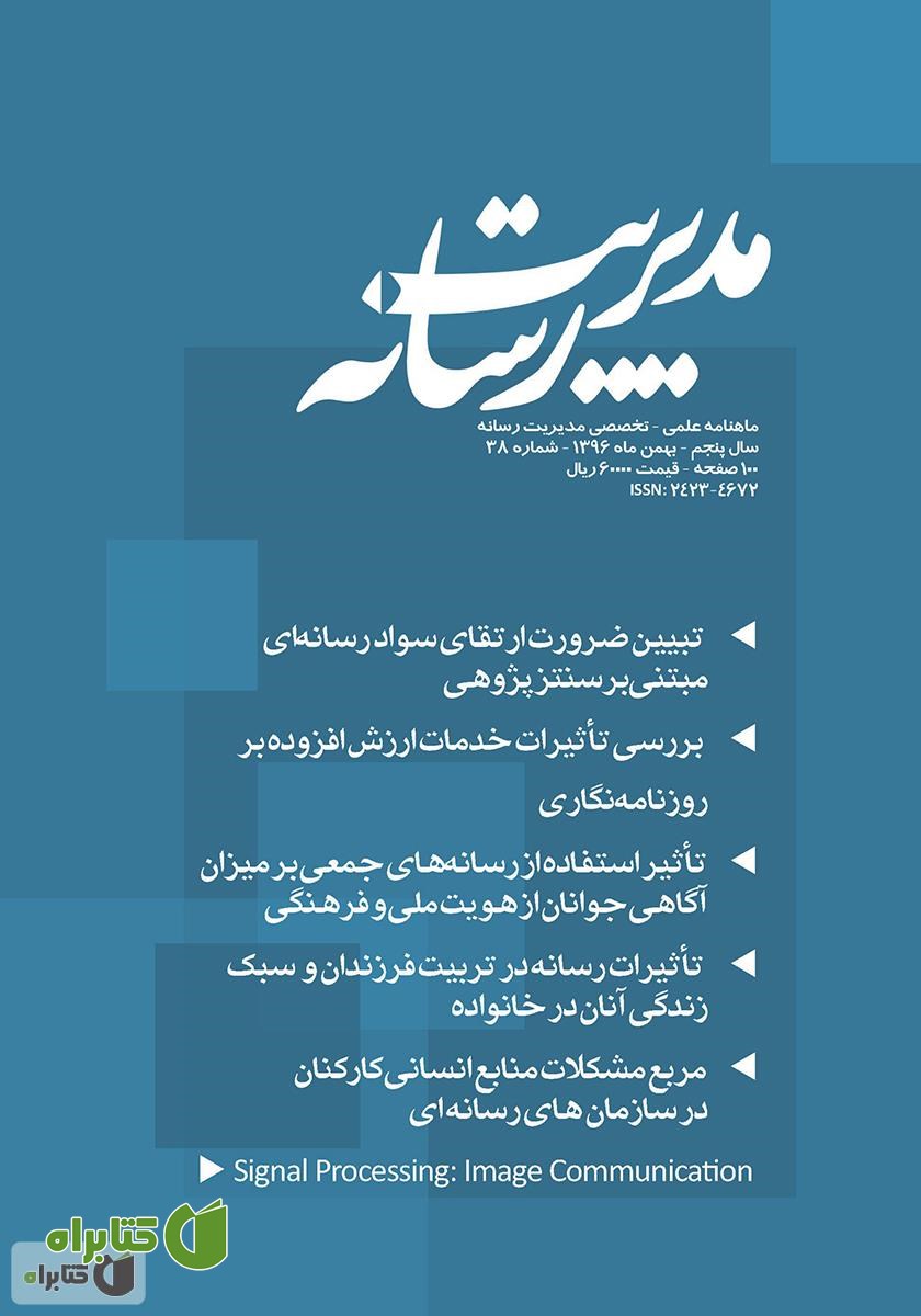 ماهنامه مدیریت رسانه - شماره 38