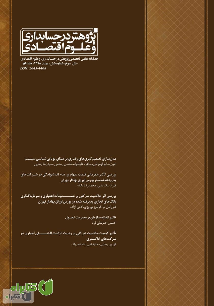 فصلنامه علمی تخصصی پژوهش در حسابداری و علوم اقتصاد - شماره 6 - جلد دو