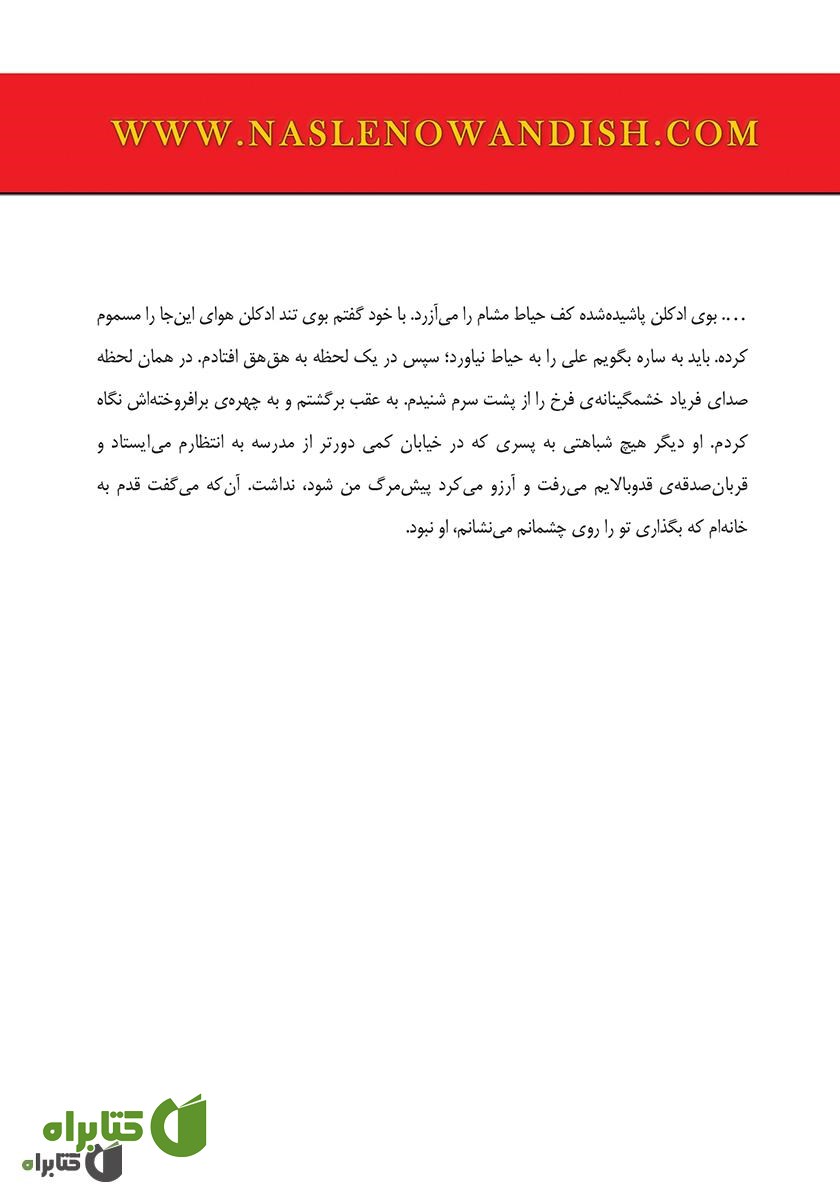 پشت جلد کتاب چون دوست دشمن است
