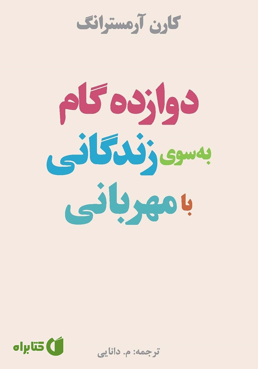 کتاب دوازده گام به سوی زندگانی با مهربانی