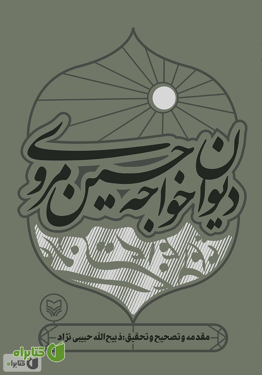 کتاب دیوان خواجه حسین مروی