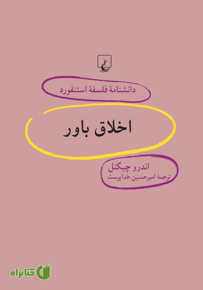 کتاب اخلاق باور